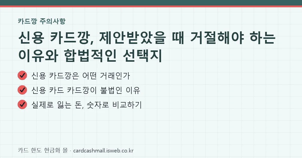 신용 카드깡 핵심 내용 요약