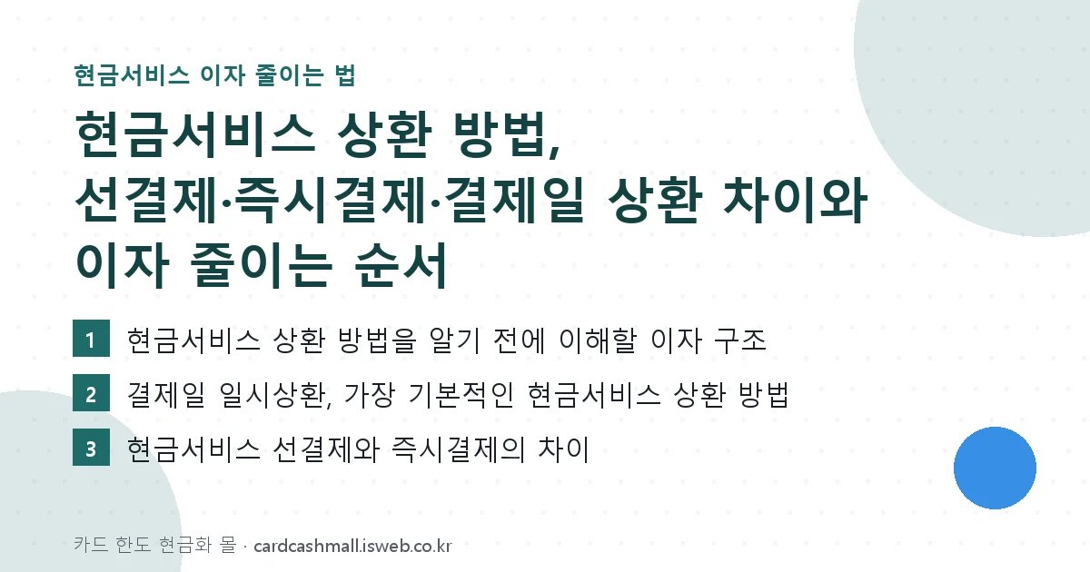 현금서비스 상환 방법 핵심 내용 요약