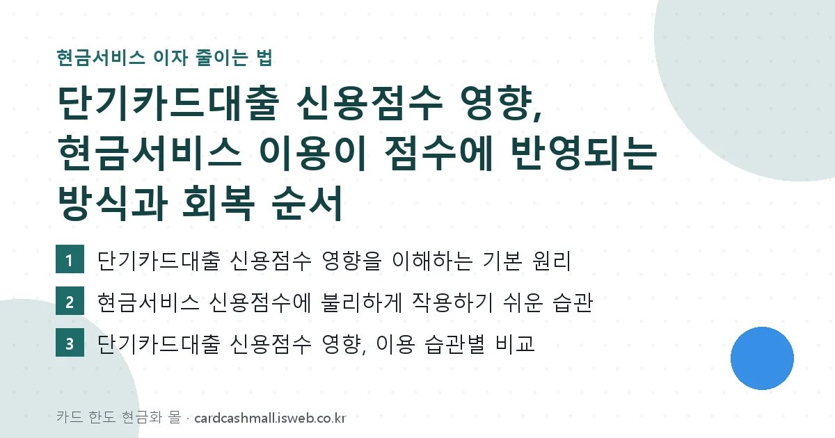 단기카드대출 신용점수 영향 핵심 내용 요약